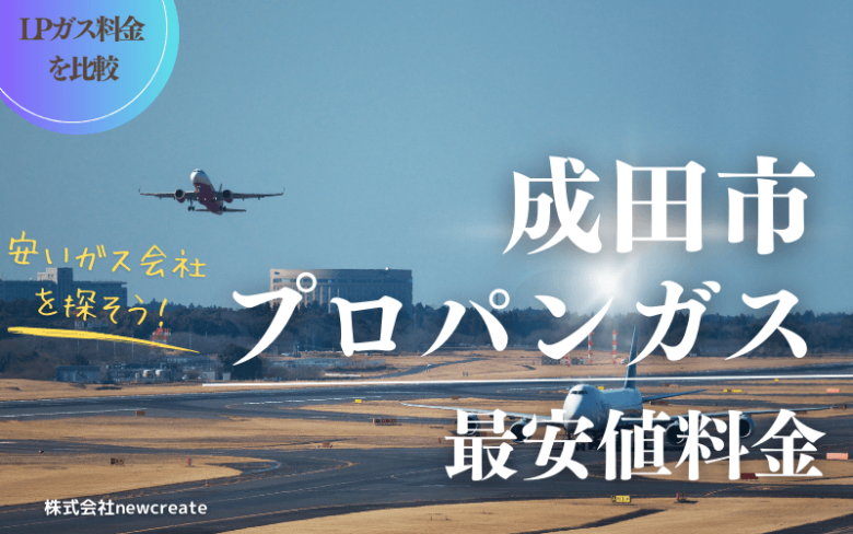 成田市のプロパンガス平均価格と最安値料金