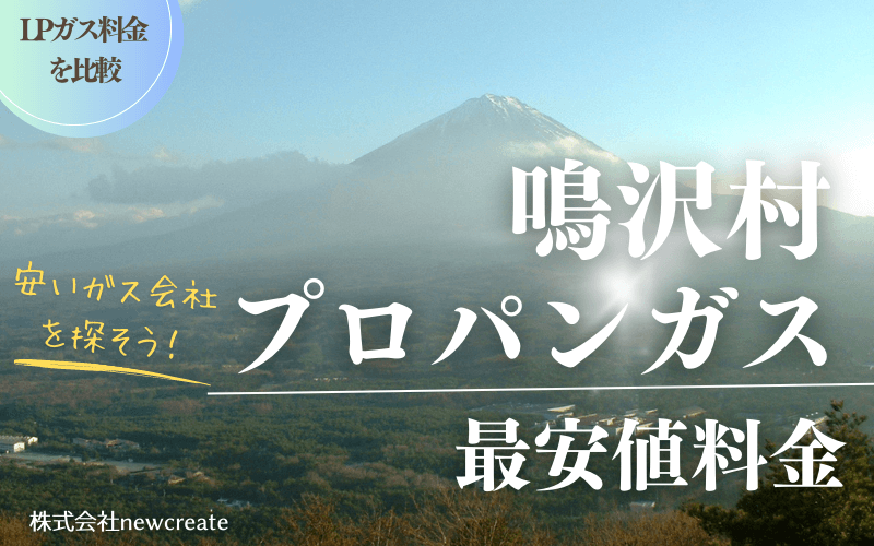 鳴沢村のプロパンガス平均価格と最安値料金