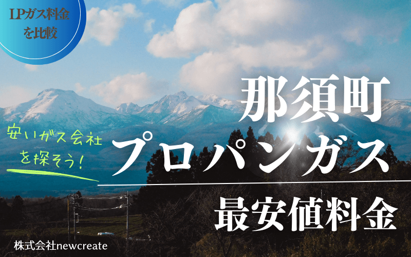 那須町のプロパンガス料金