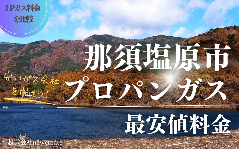 那須塩原市のプロパンガス平均価格と最安値料金