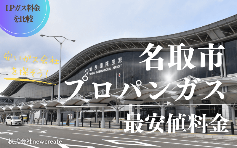 名取市のプロパンガス平均価格と最安値料金