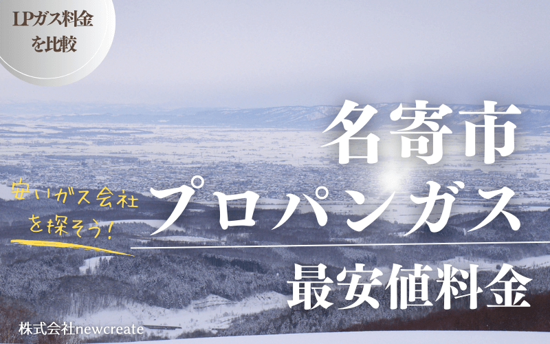 名寄市のプロパンガス平均価格と最安値料金