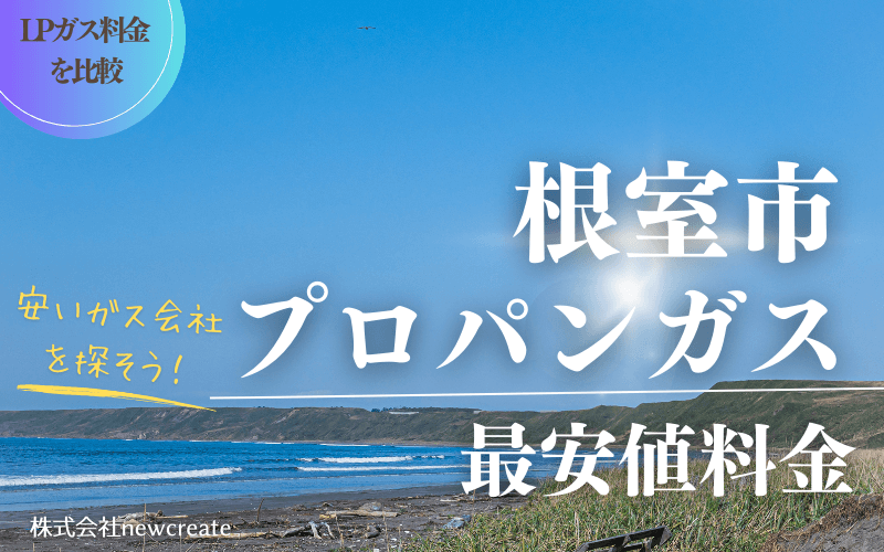 根室市のプロパンガス平均価格と最安値料金