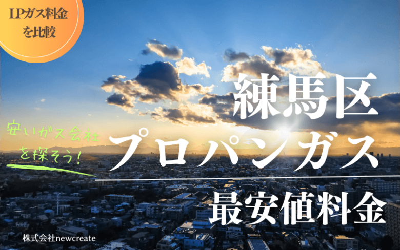 練馬区のプロパンガス平均価格と最安値料金