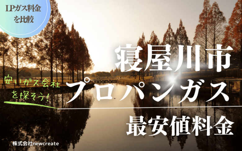 寝屋川市のプロパンガス平均価格と最安値料金