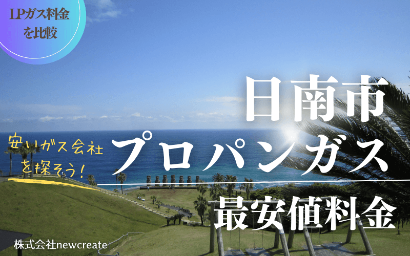 日南市のプロパンガス平均価格と最安値料金