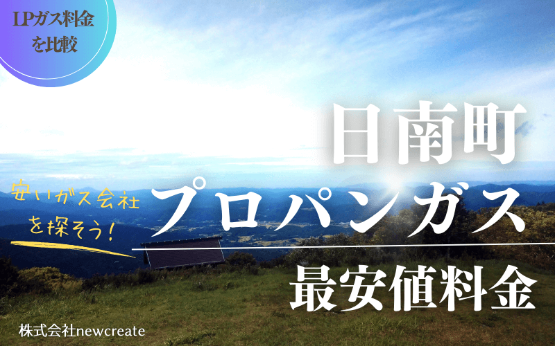 鳥取県日南町のプロパンガス平均価格と最安値料金