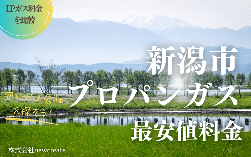 新潟市のプロパンガス料金【最新版】安くておすすめのガス会社は？