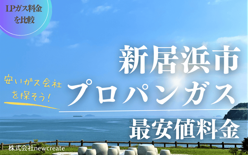 新居浜市のプロパンガス平均価格と最安値料金