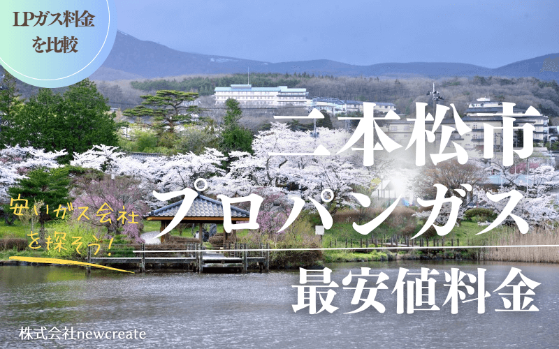 二本松市のプロパンガス平均価格と最安値料金