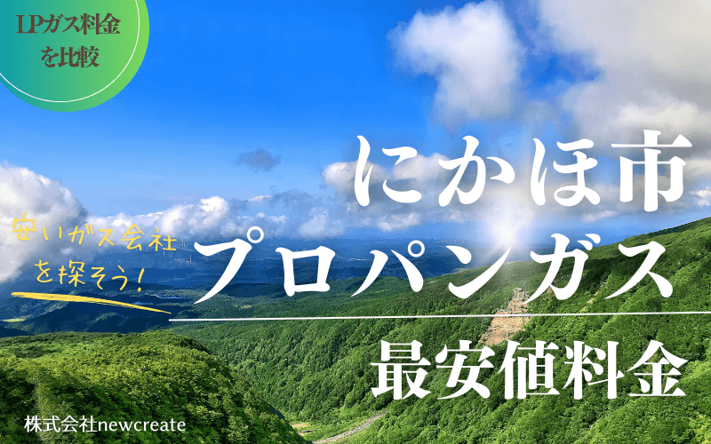 にかほ市のプロパンガス平均価格と最安値料金