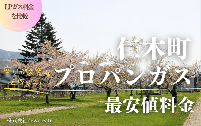 北海道仁木町のプロパンガス平均価格と最安値料金