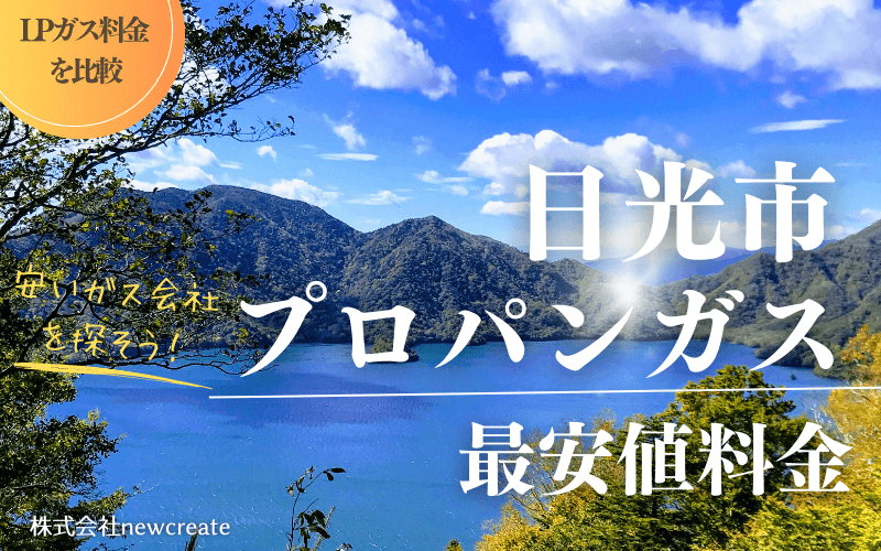 日光市のプロパンガス平均価格と最安値料金