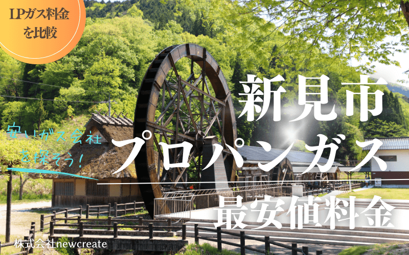 岡山県新見市のプロパンガス平均価格と最安値料金