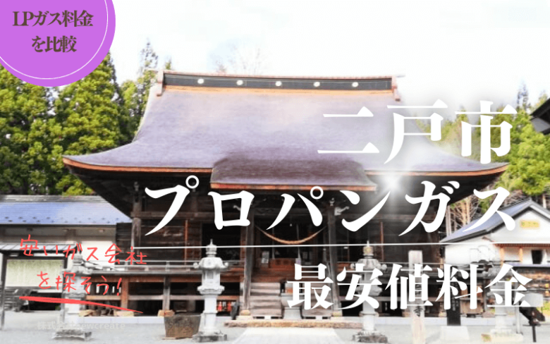 岩手県二戸市のプロパンガス平均価格と最安値料金