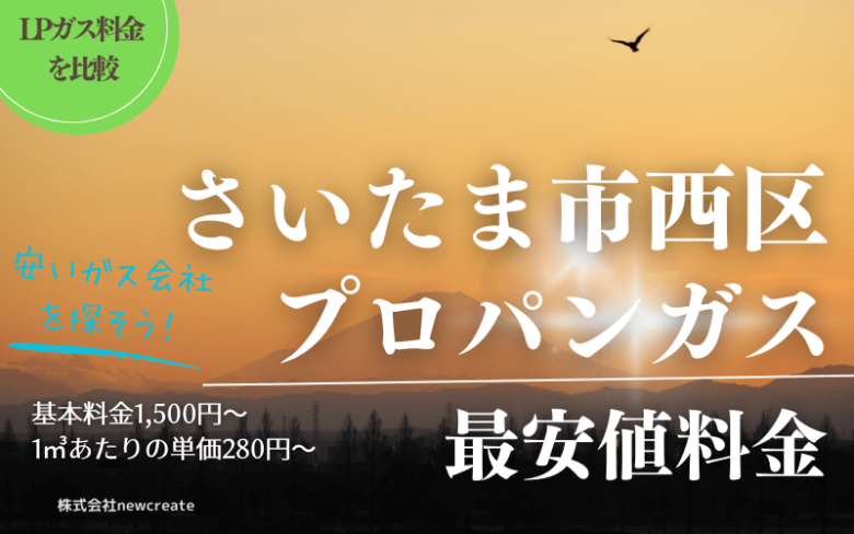 さいたま市西区のプロパンガス平均価格と最安値料金