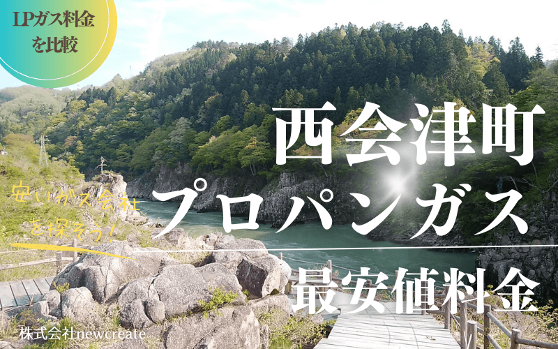 西会津町のプロパンガス最安値料金