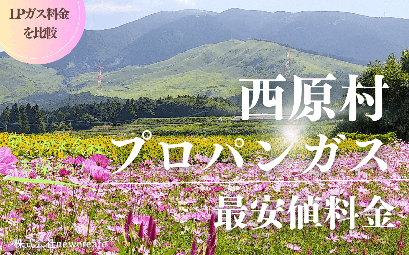 熊本県西原村のプロパンガス平均価格と最安値料金