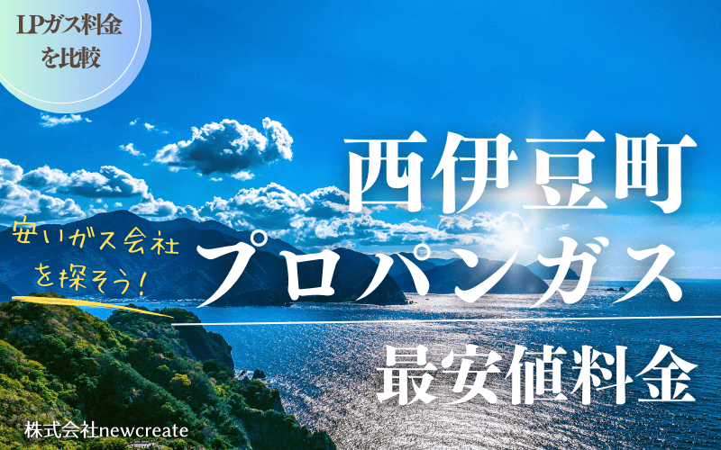 西伊豆町のプロパンガス平均価格と最安値料金