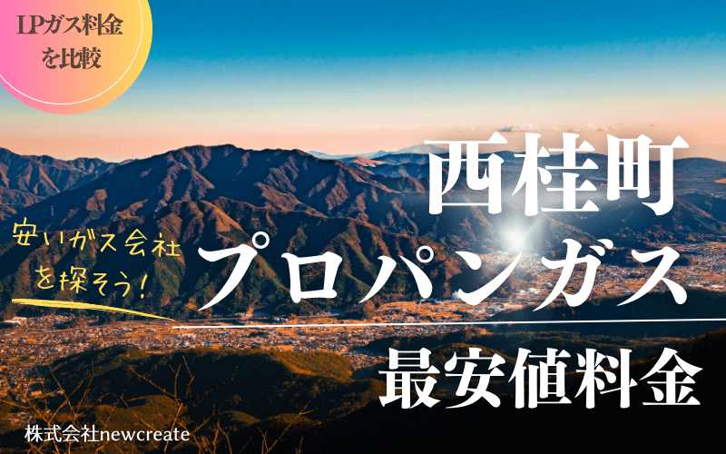 西桂町のプロパンガス平均価格と最安値料金