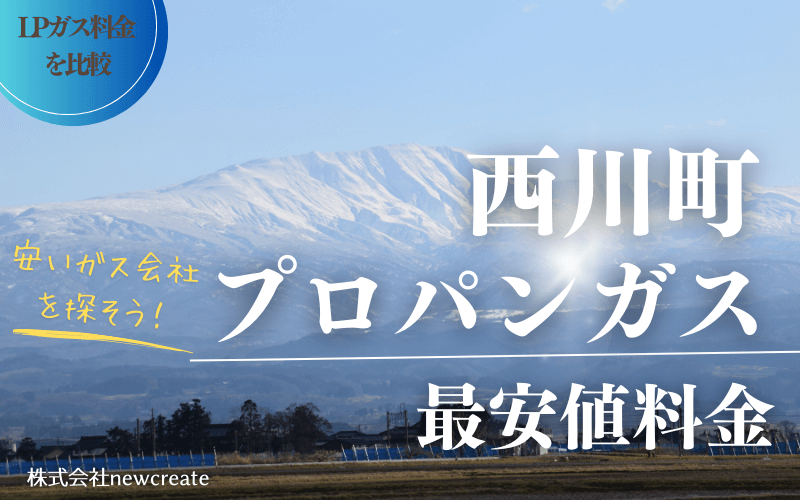 山形県西川町のプロパンガス平均価格と最安値料金