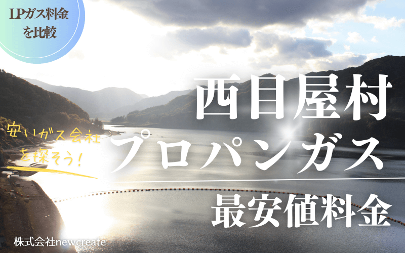 青森県西目屋村のプロパンガス平均価格と最安値料金