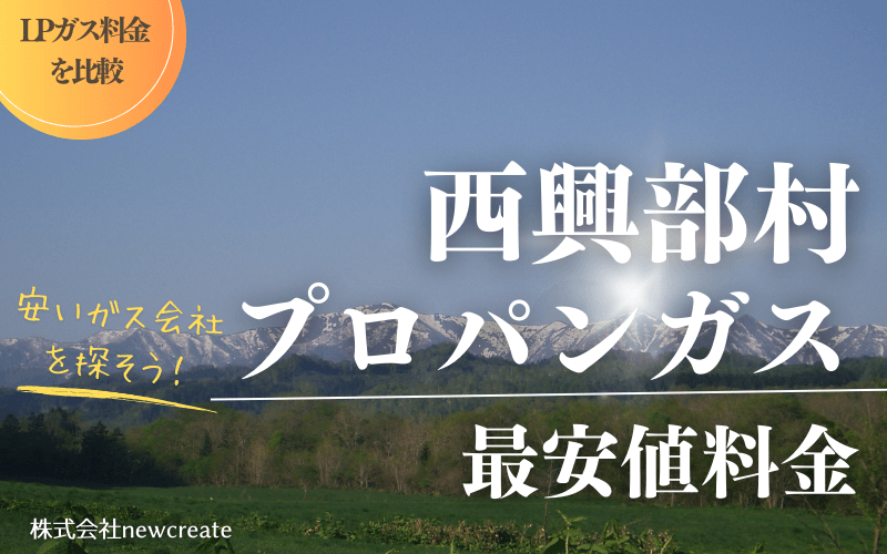 西興部村のプロパンガス平均価格と最安値料金