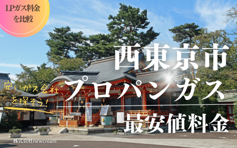 西東京市のプロパンガス平均価格と最安値料金