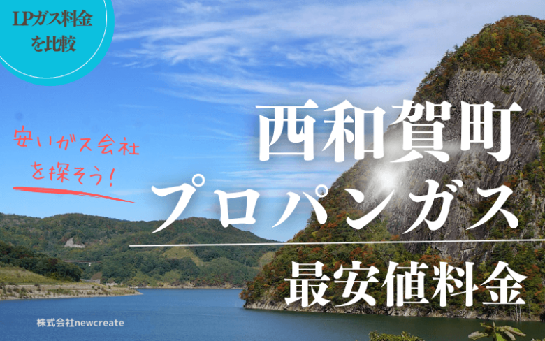 岩手県和賀郡西和賀町のプロパンガス平均価格と最安値料金