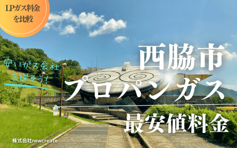 西脇市のプロパンガス平均価格と最安値料金