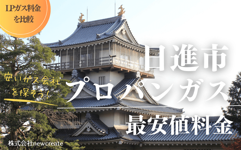 日進市のプロパンガス平均価格と最安値料金