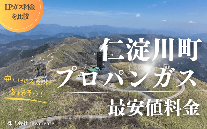 仁淀川町のプロパンガス平均価格と最安値料金