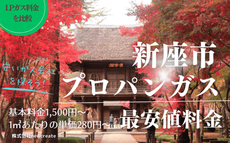 新座市のプロパンガス平均価格と最安値料金