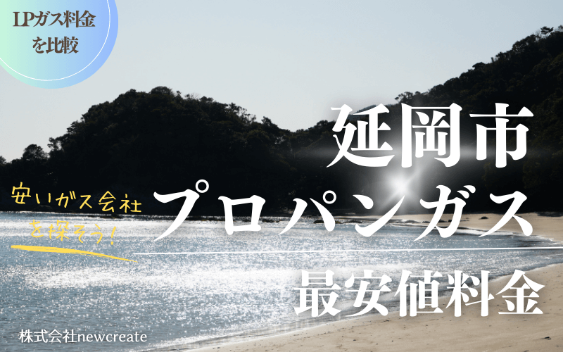 延岡市のプロパンガス平均価格と最安値料金