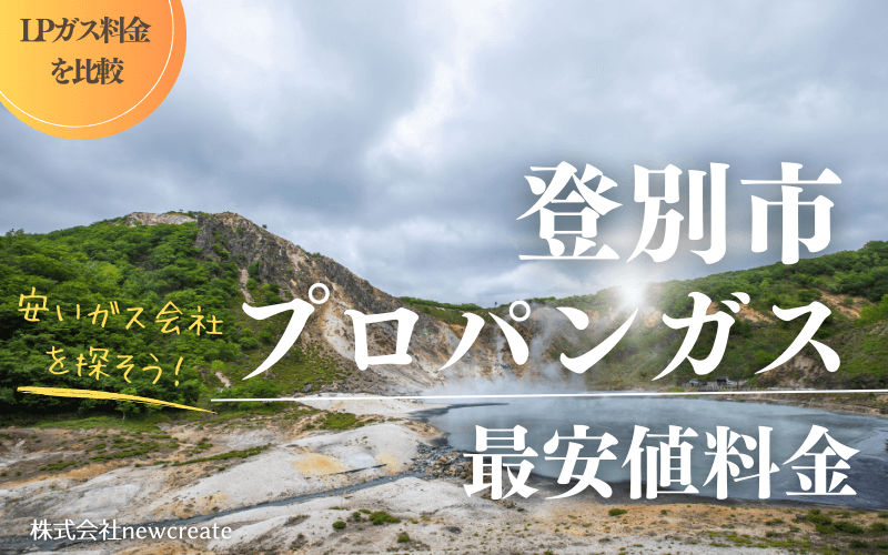 登別市のプロパンガス平均価格と最安値料金