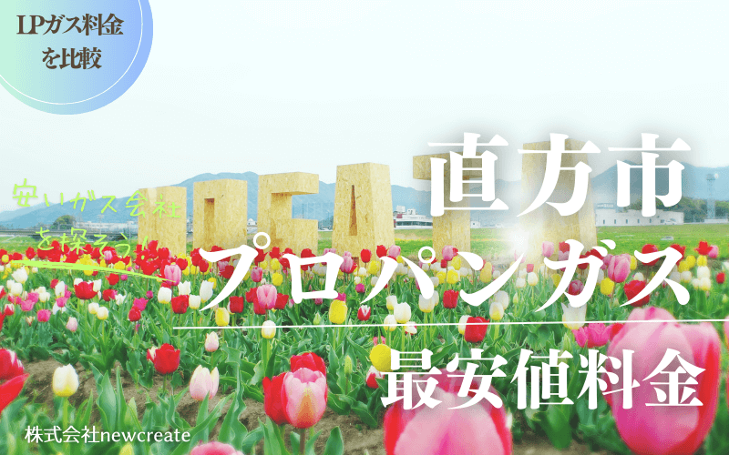 直方市のプロパンガス平均価格と最安値料金