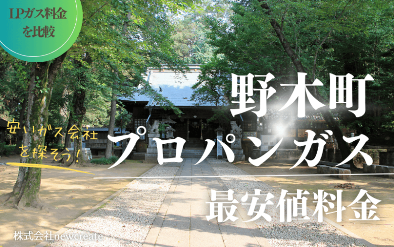 野木町のプロパンガス平均価格と最安値料金