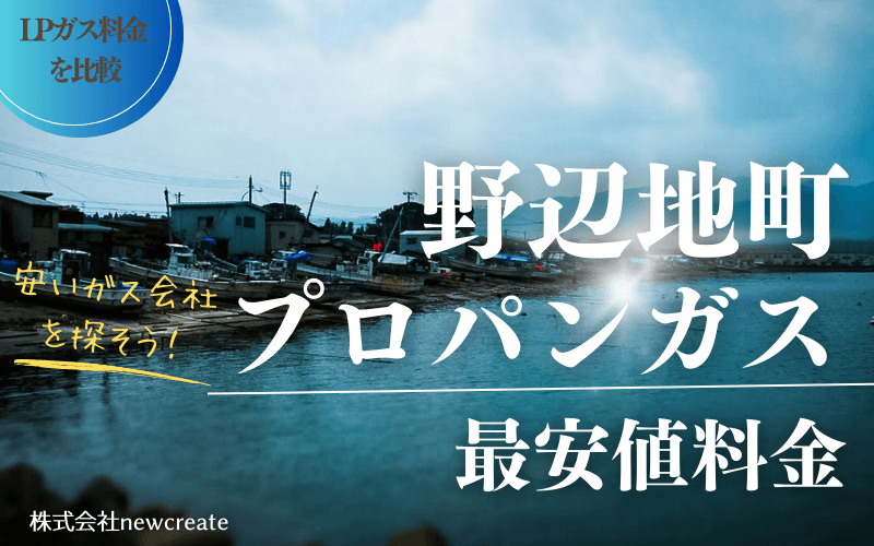 青森県野辺地町のプロパンガス平均価格と最安値料金