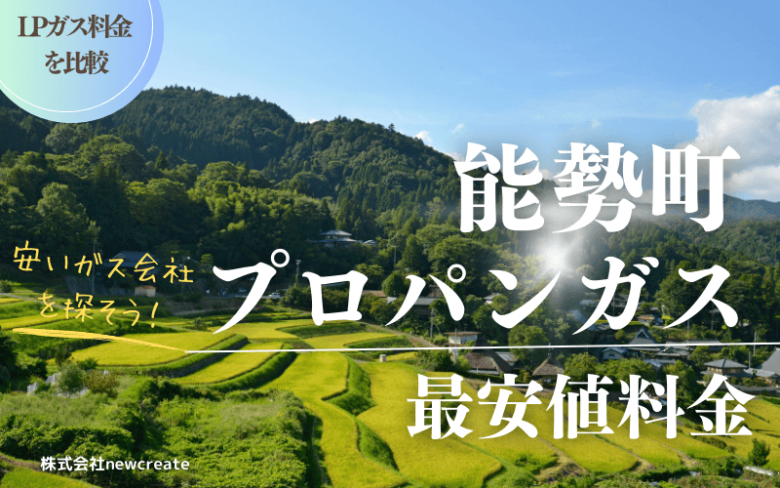 大阪府能勢町のプロパンガス平均価格と最安値料金