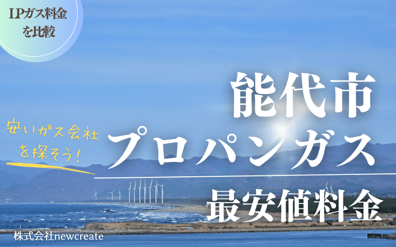 能代市のプロパンガス平均価格と最安値料金