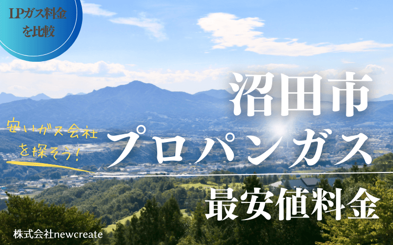 沼田市のプロパンガス平均価格と最安値料金