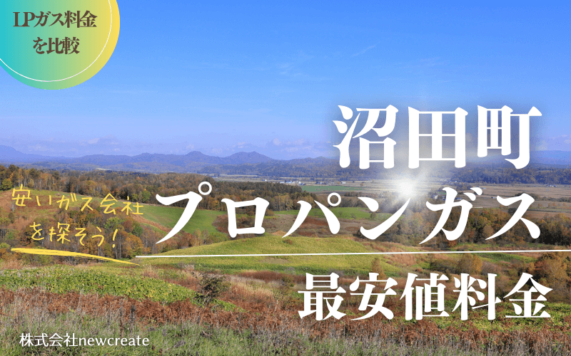 北海道沼田町のプロパンガス平均価格と最安値料金