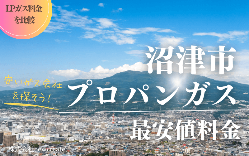 沼津市のプロパンガス平均価格と最安値料金