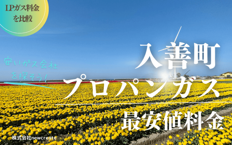 富山県入善町のプロパンガス平均価格と最安値料金