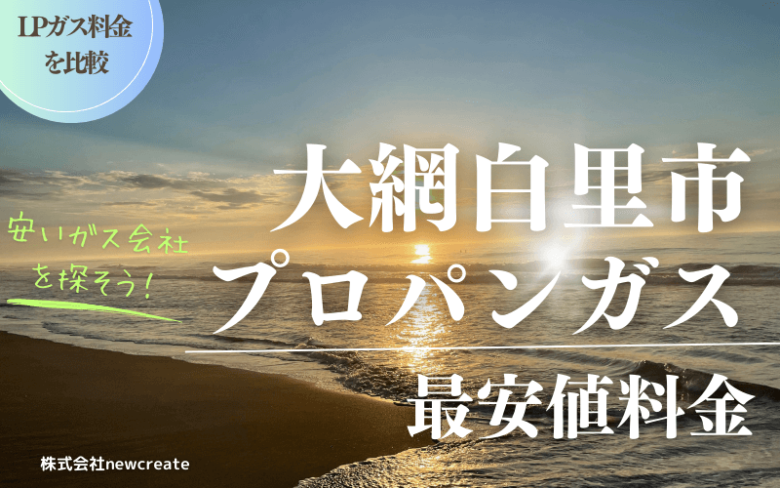 大網白里市のプロパンガス平均価格と最安値料金