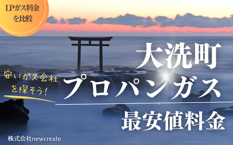 大洗町のプロパンガス平均価格と最安値料金