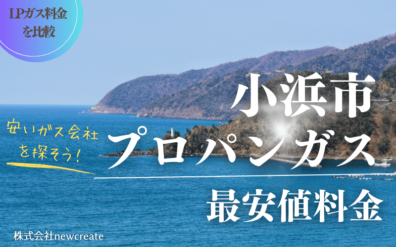 小浜市のプロパンガス平均価格と最安値料金