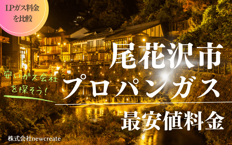 尾花沢市のプロパンガス平均価格と最安値料金【安いガス会社を探す】