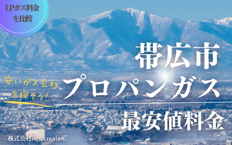 帯広市のプロパンガス平均価格と最安値料金