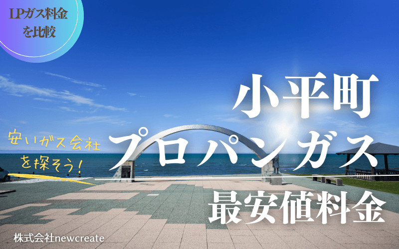 北海道小平町のプロパンガス平均価格と最安値料金